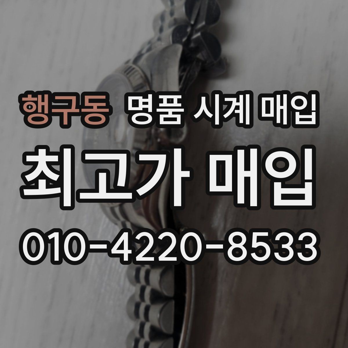 행구동 명품 시계 매입 베젤 회전감이 이상할 때 방문 감정 전 체크