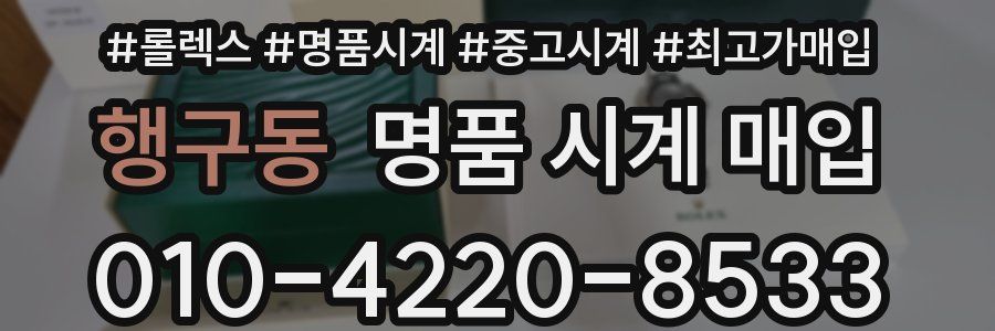 행구동 명품 시계 매입