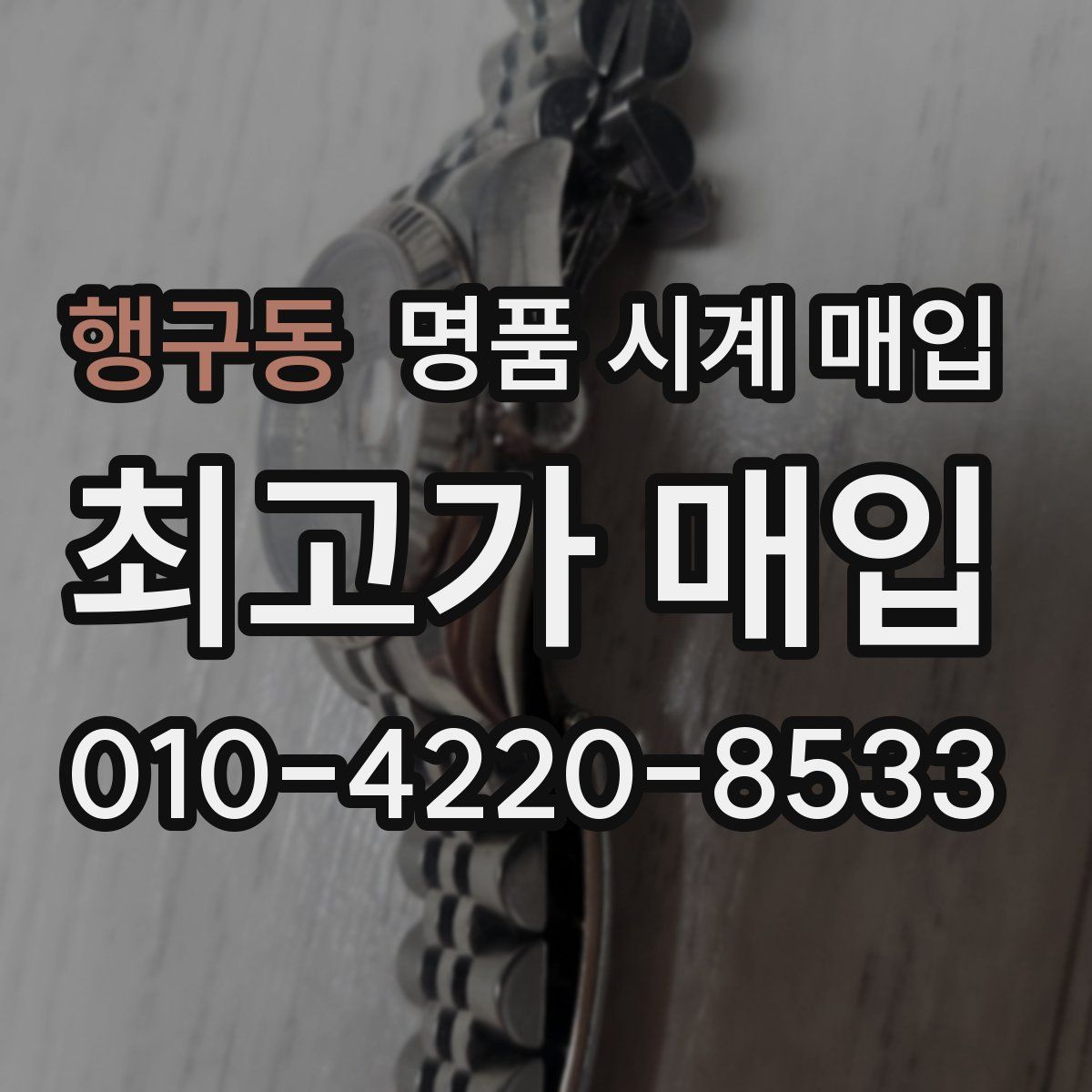 행구동 명품 시계 매입