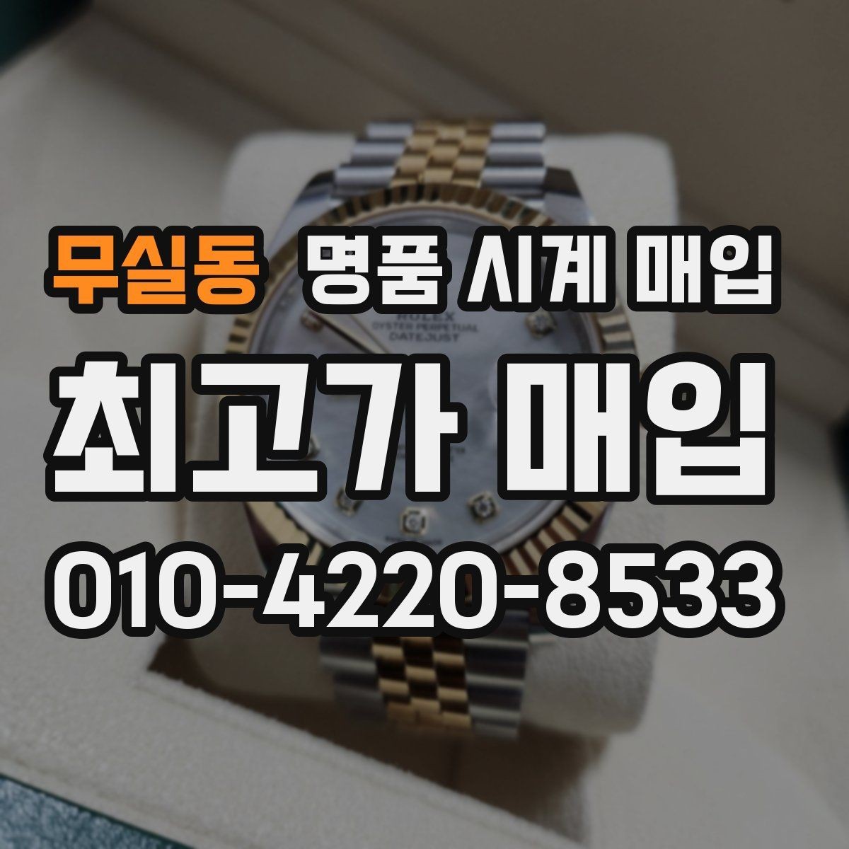 무실동 명품 시계 매입 보증서가 없어도 상담받고 싶을 때 분쟁을 예방하는 체크