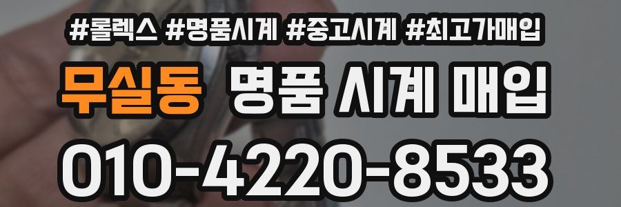 무실동 명품 시계 매입