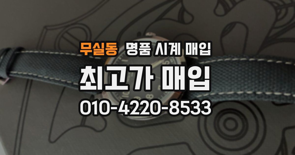 무실동 명품 시계 매입