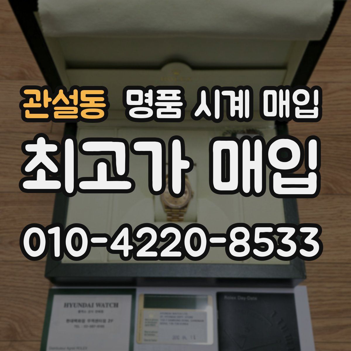관설동 명품 시계 매입