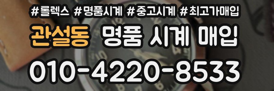 관설동 명품 시계 매입