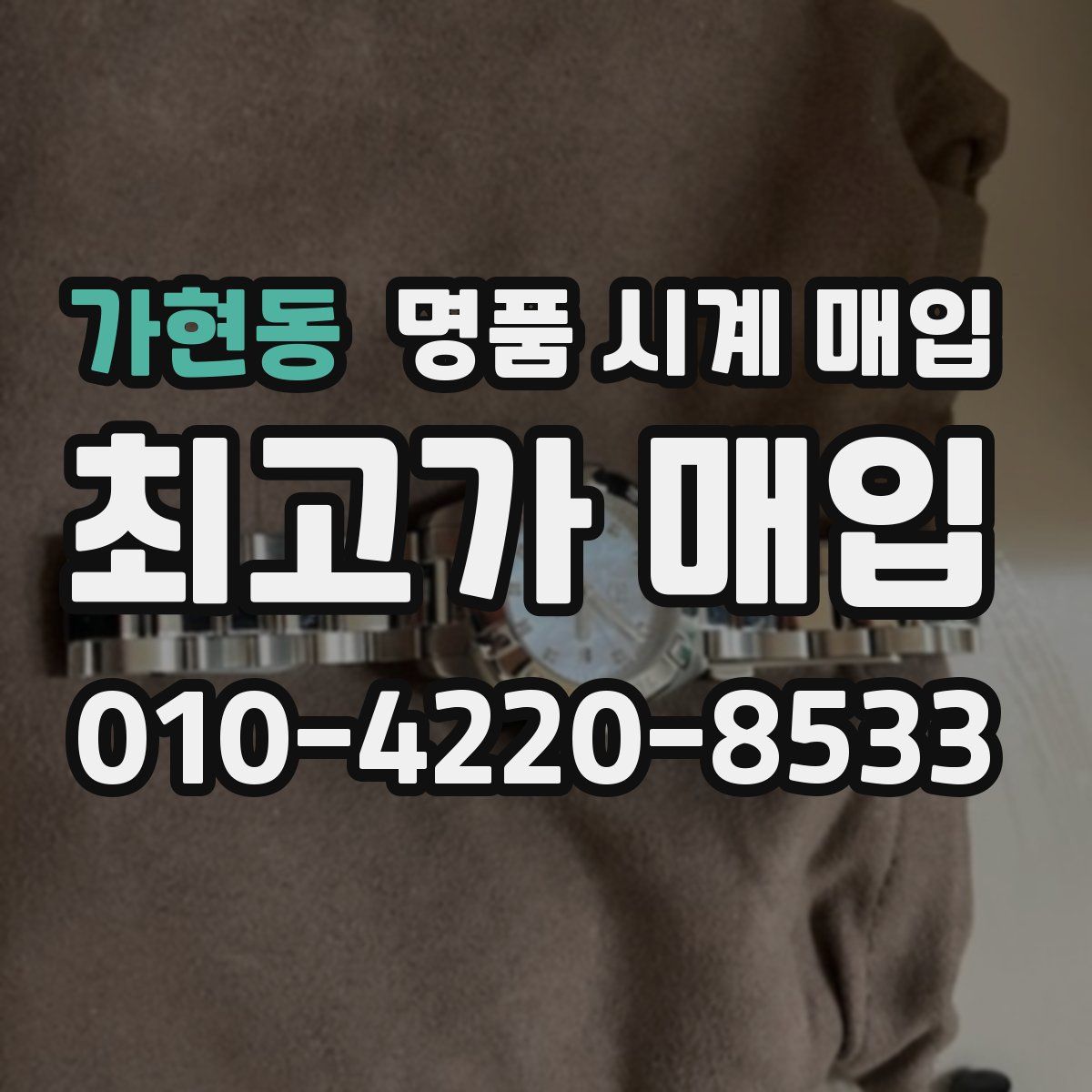 가현동 명품 시계 매입