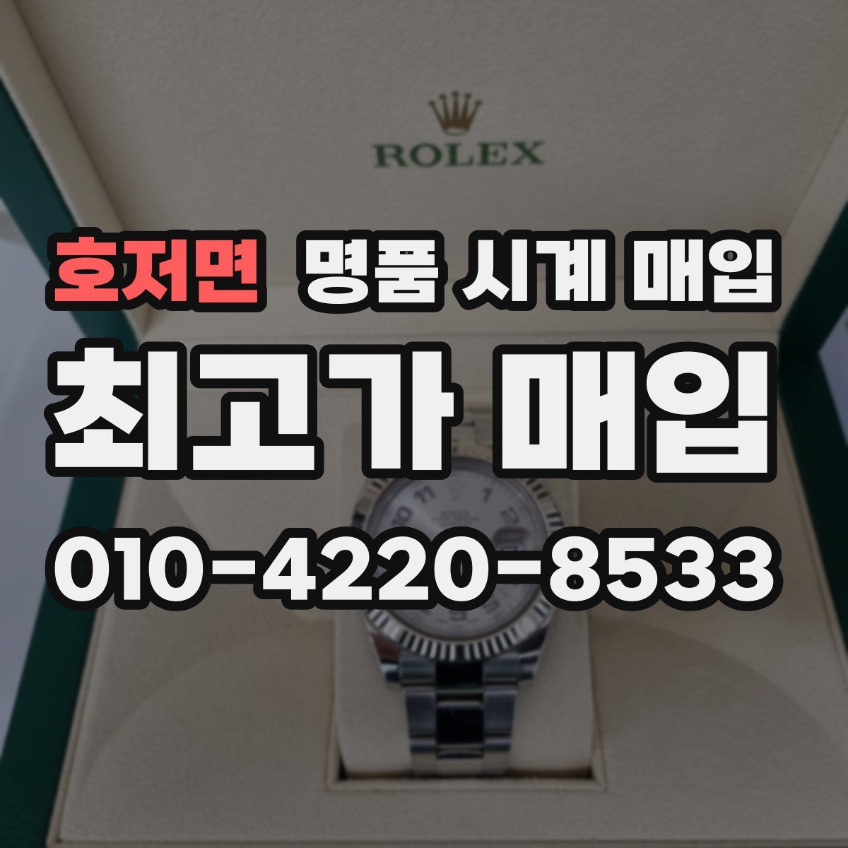 호저면 명품 시계 매입