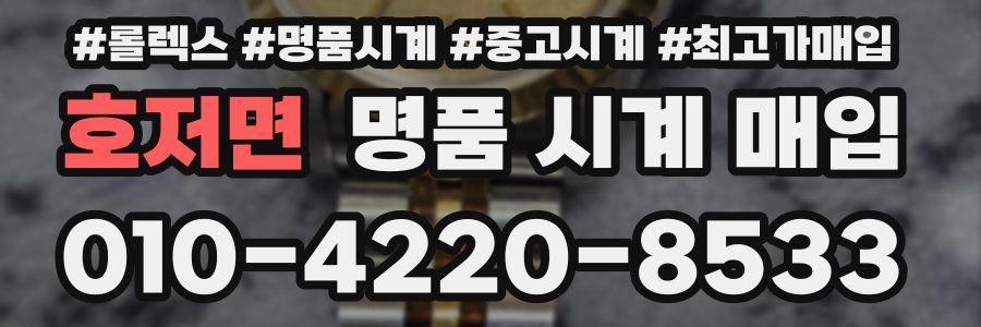 호저면 명품 시계 매입