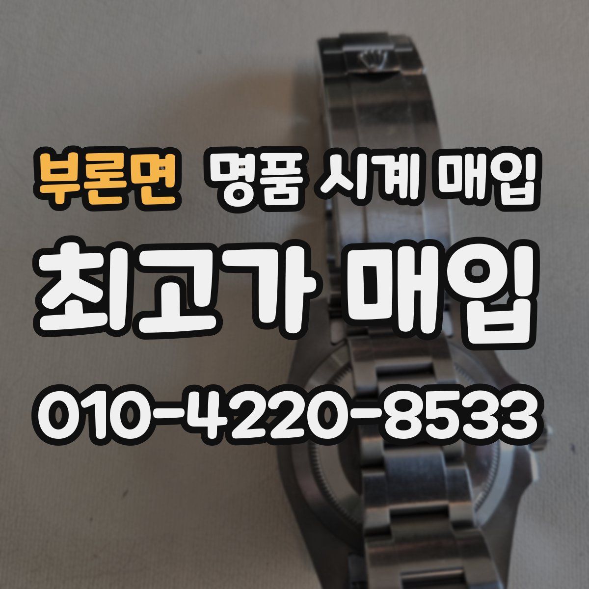 부론면 명품 시계 매입