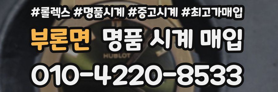 부론면 명품 시계 매입