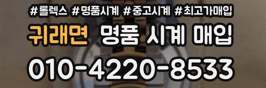 귀래면 명품 시계 매입