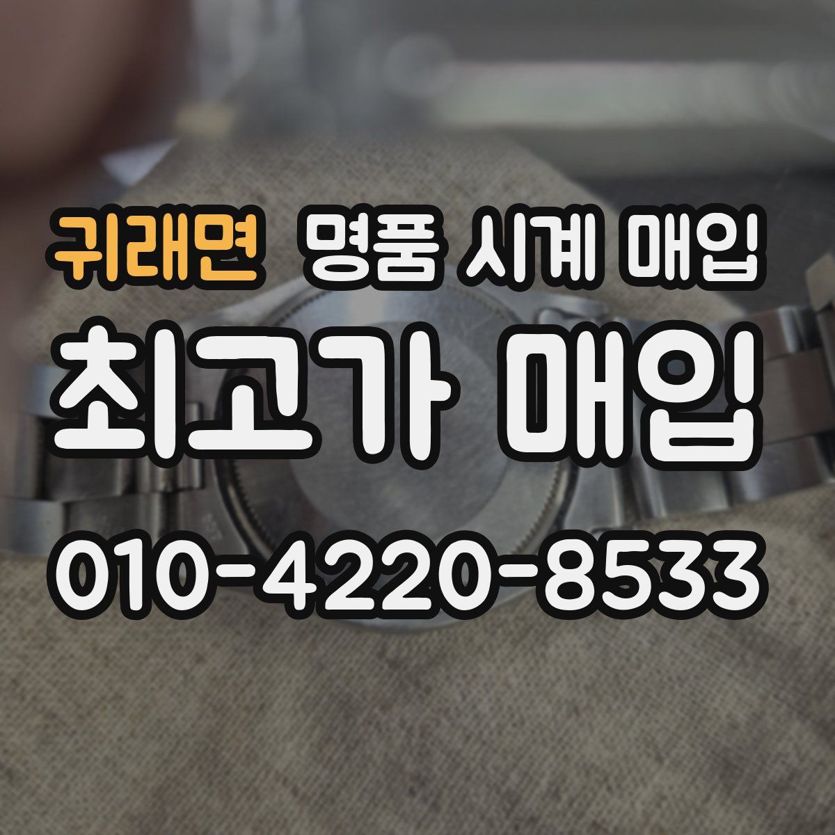 귀래면 명품 시계 매입