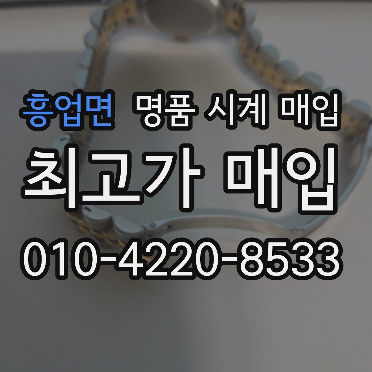 흥업면 명품 시계 매입 여러 곳 비교 후 결정하고 싶을 때 시세에 맞게 결정하는 기준
