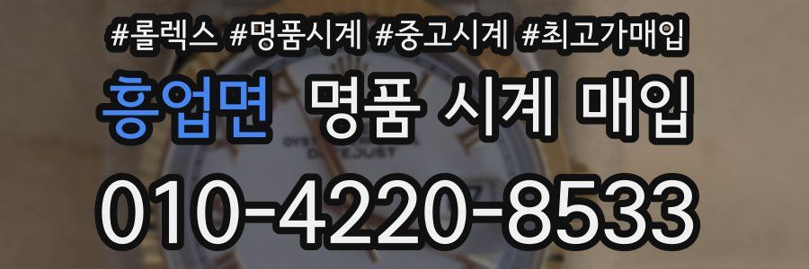 흥업면 명품 시계 매입
