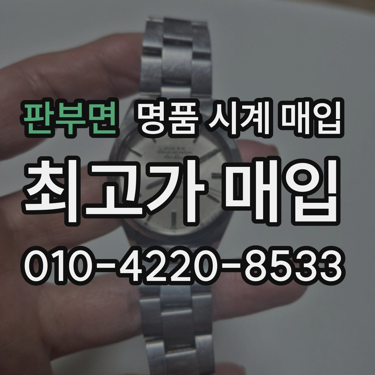 판부면 명품 시계 매입