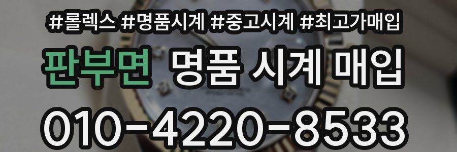판부면 명품 시계 매입