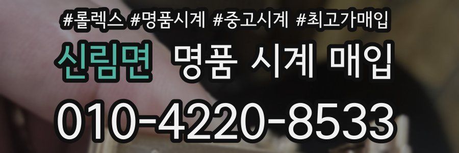 신림면 명품 시계 매입