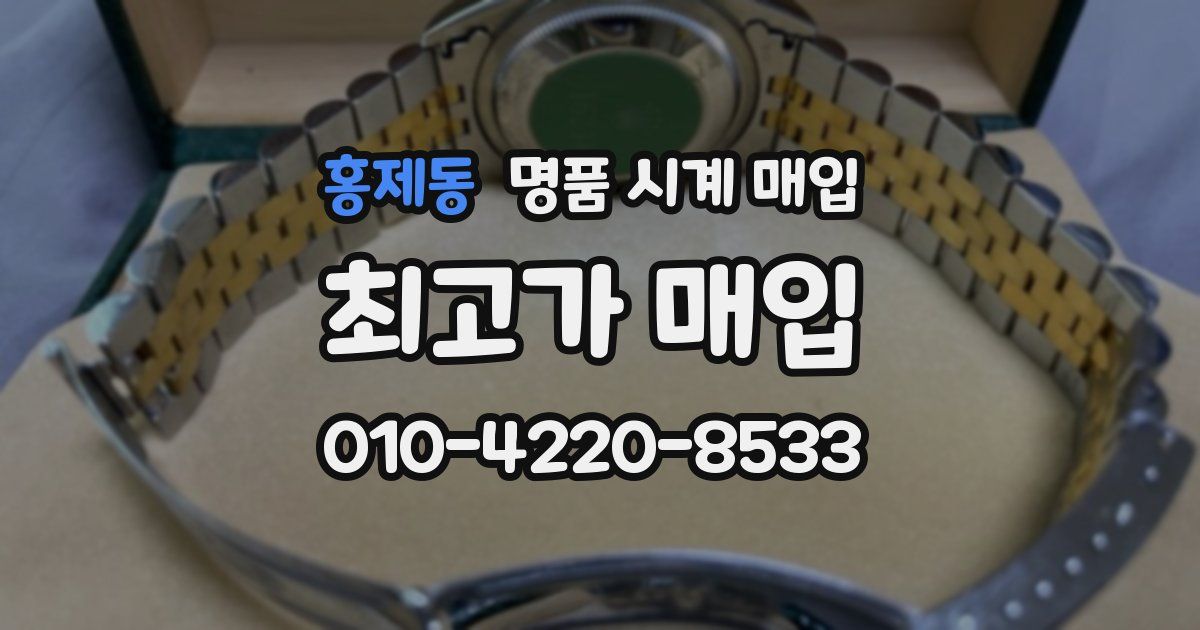 홍제동 명품 시계 매입
