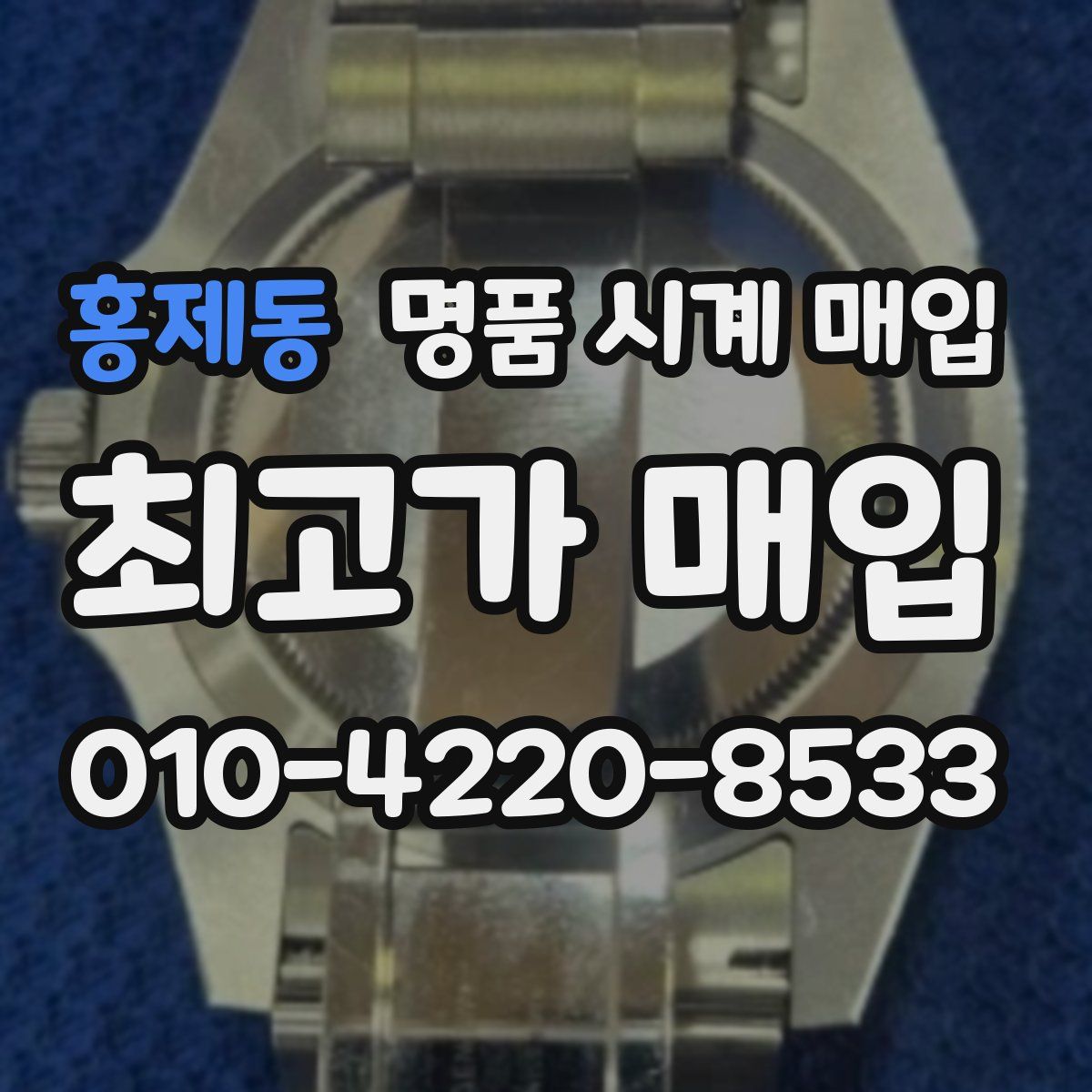 홍제동 명품 시계 매입