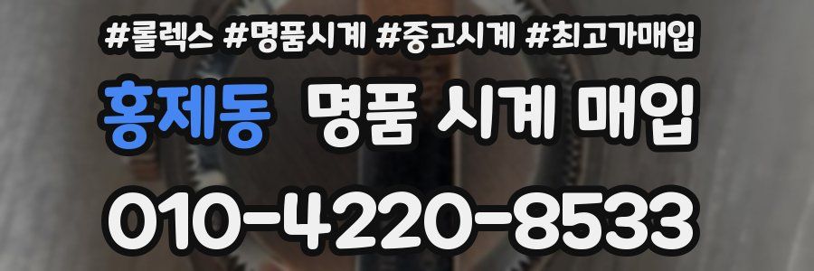 홍제동 명품 시계 매입