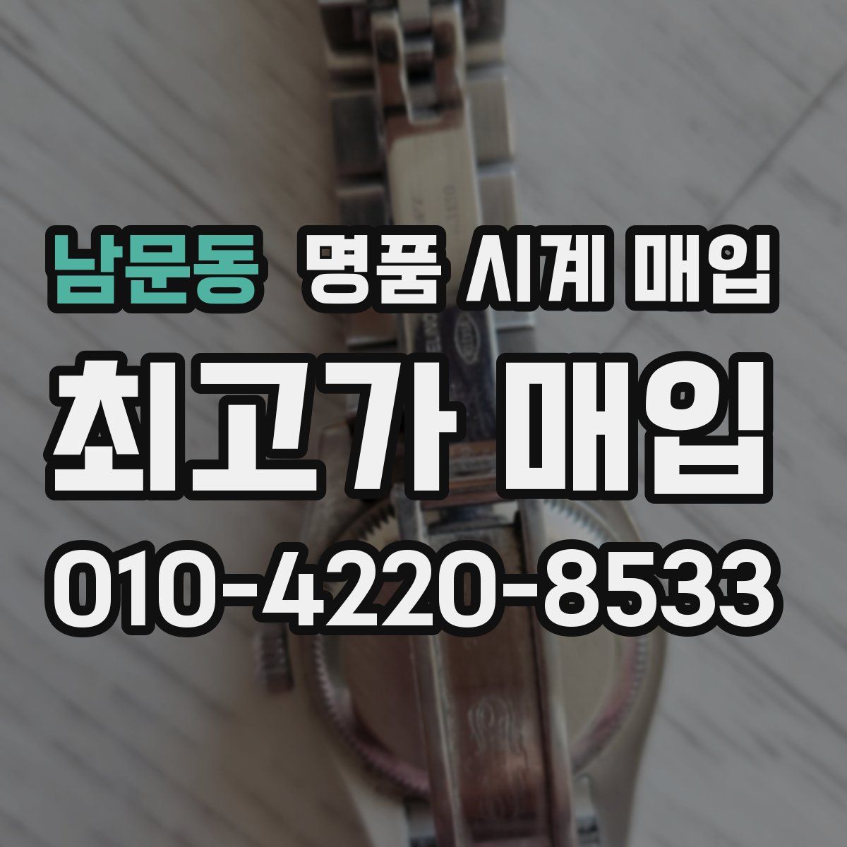 남문동 명품 시계 매입