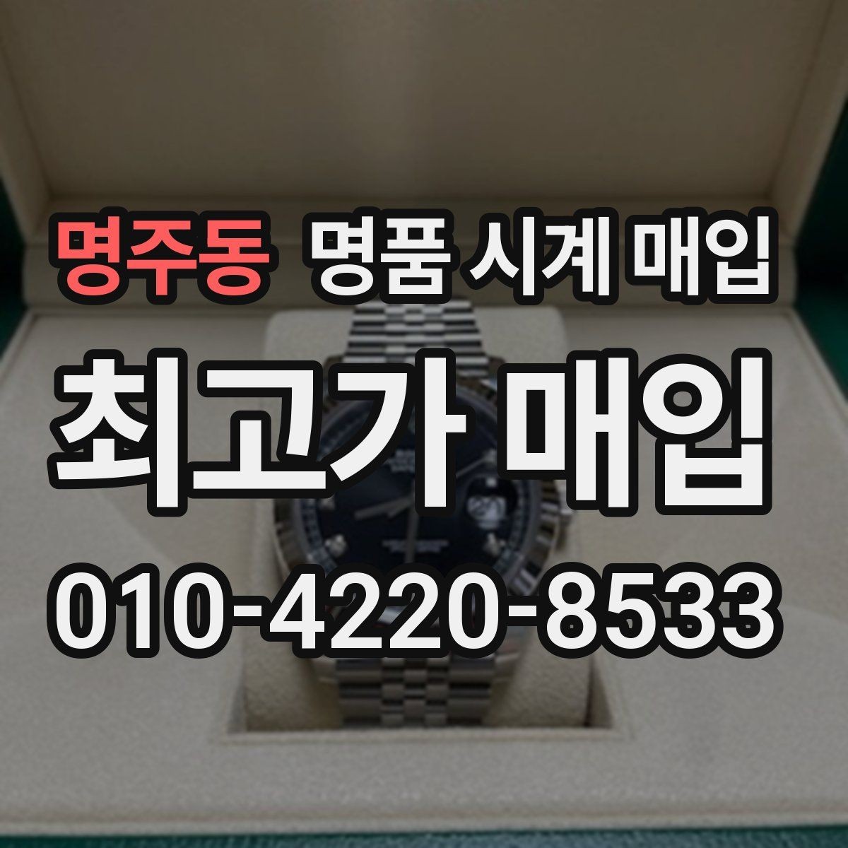 명주동 명품 시계 매입 복원 이력 있는 제품은 어떻게 볼까