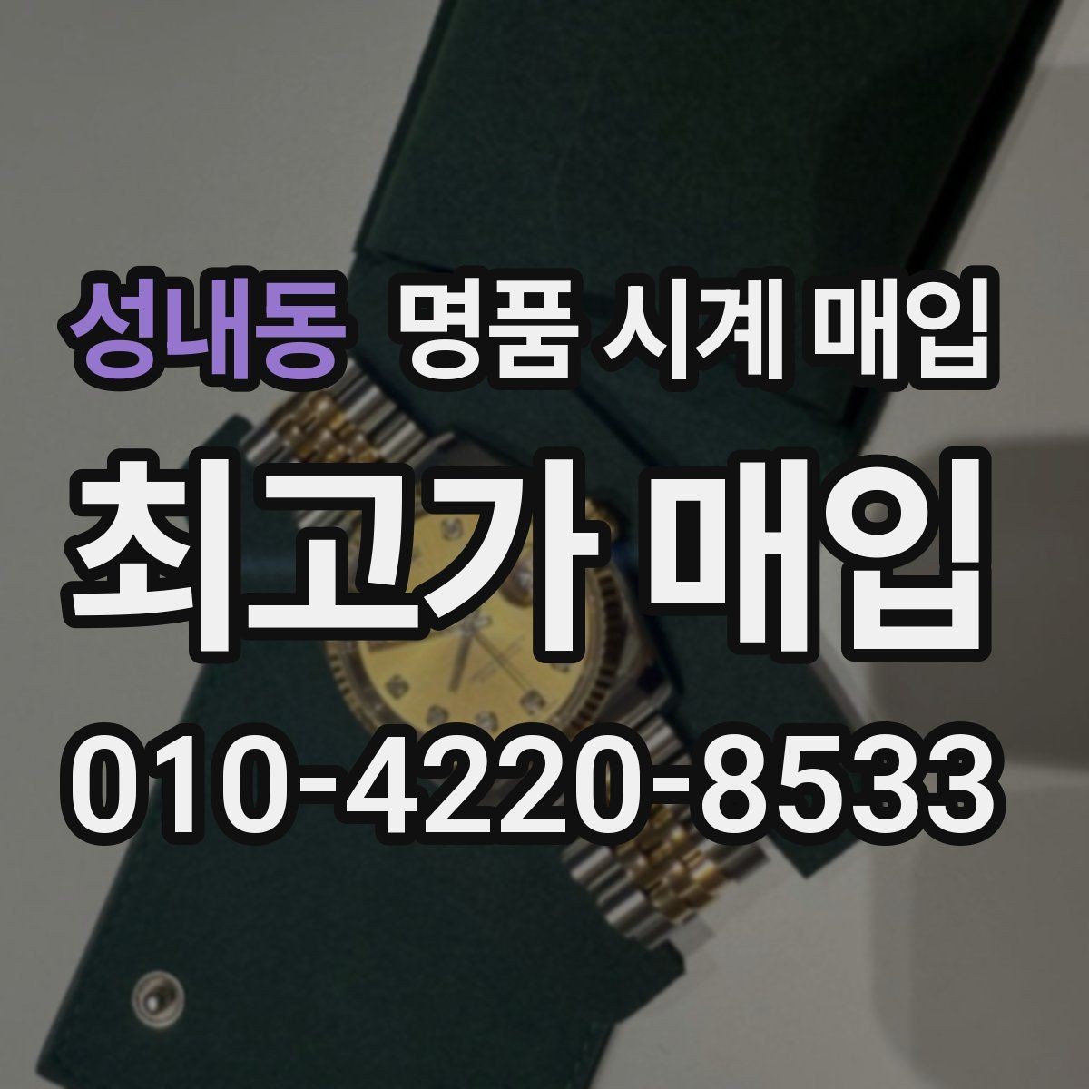 성내동 명품 시계 매입 정직한 감정으로 합리적인 거래하기