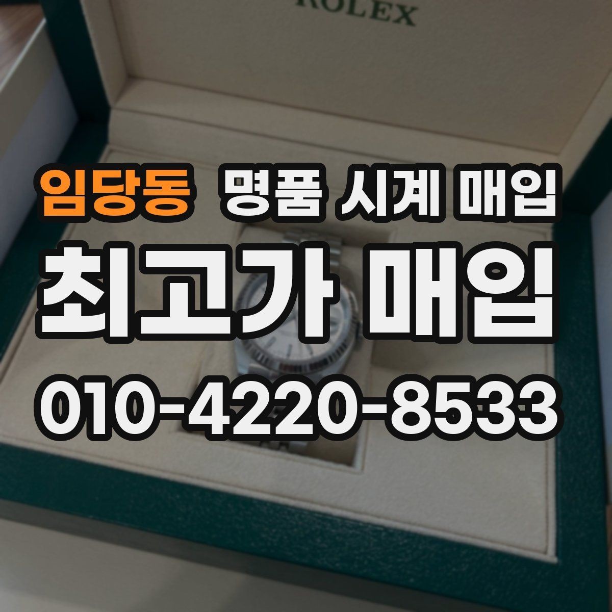 임당동 명품 시계 매입 케이스백 각인 감가를 부르는 대표 사례 정리