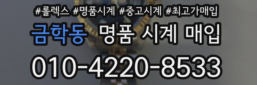 금학동 명품 시계 매입