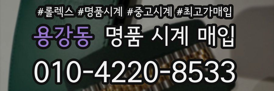 용강동 명품 시계 매입