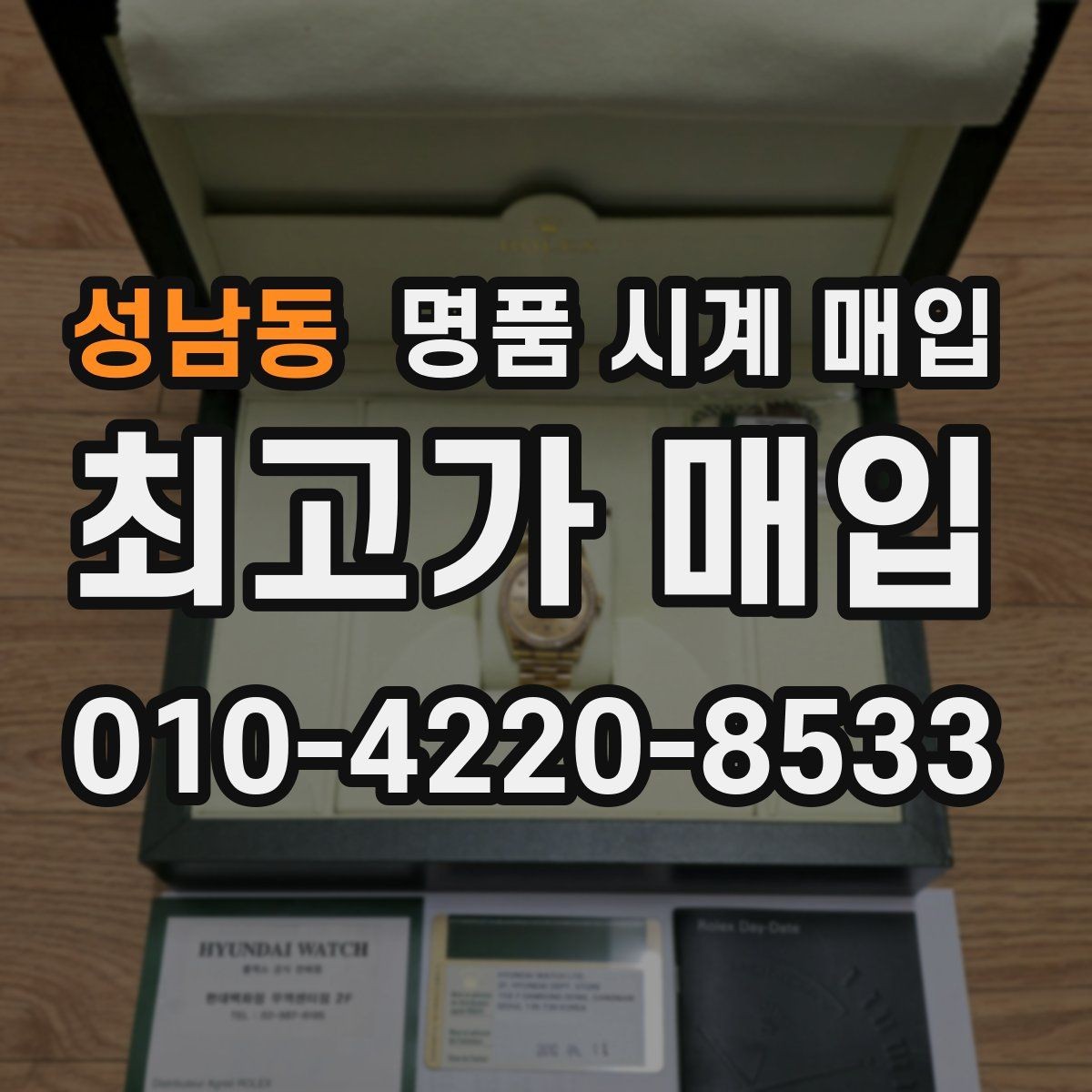 성남동 명품 시계 매입 보관함 습기가 만드는 문제