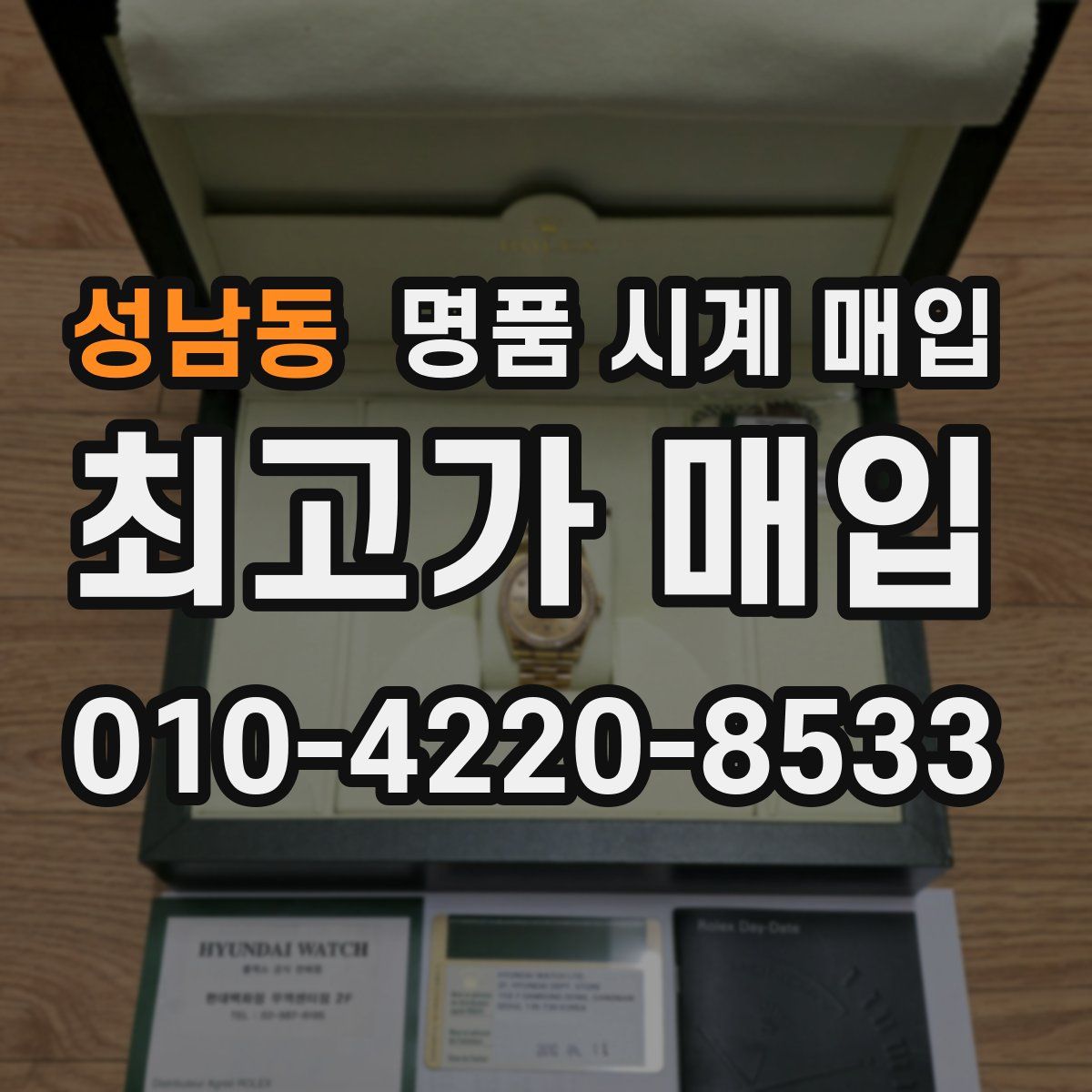 성남동 명품 시계 매입