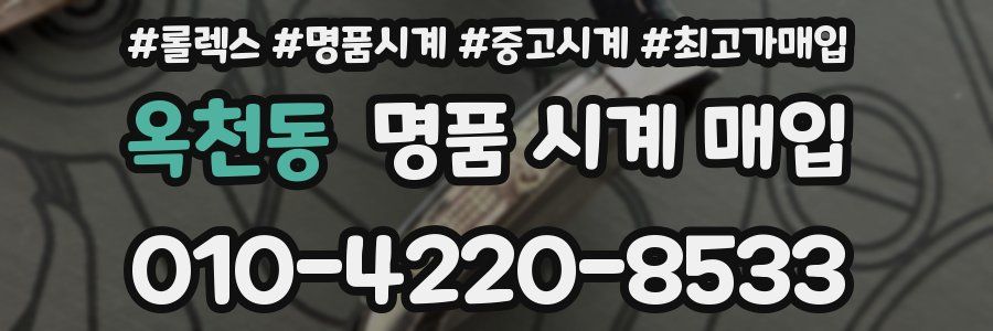 옥천동 명품 시계 매입