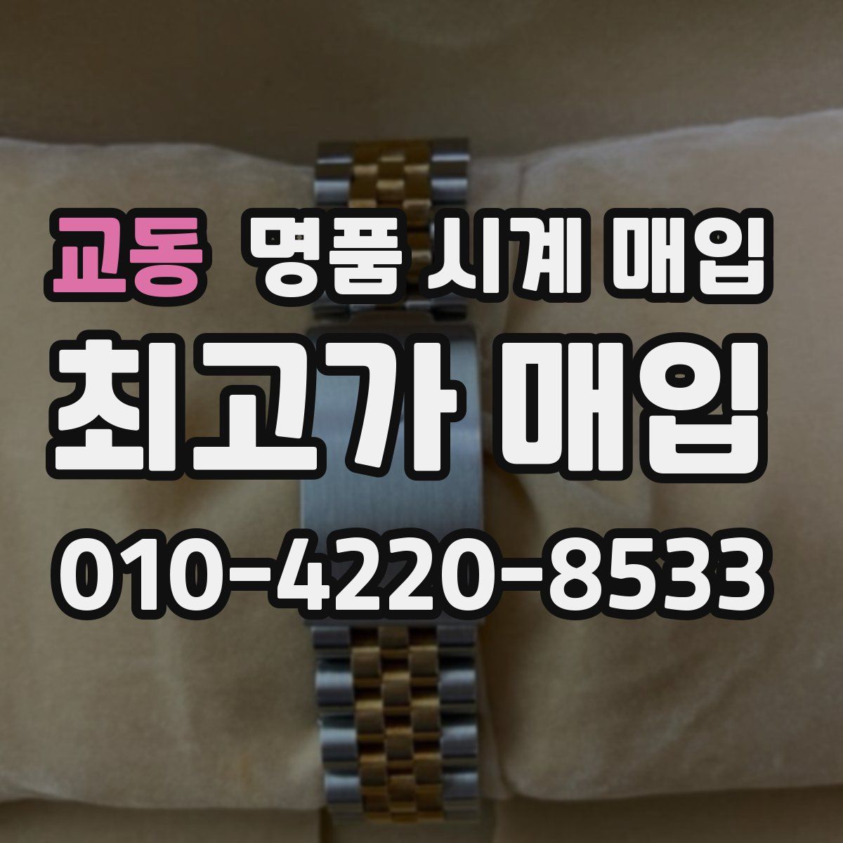 교동 명품 시계 매입