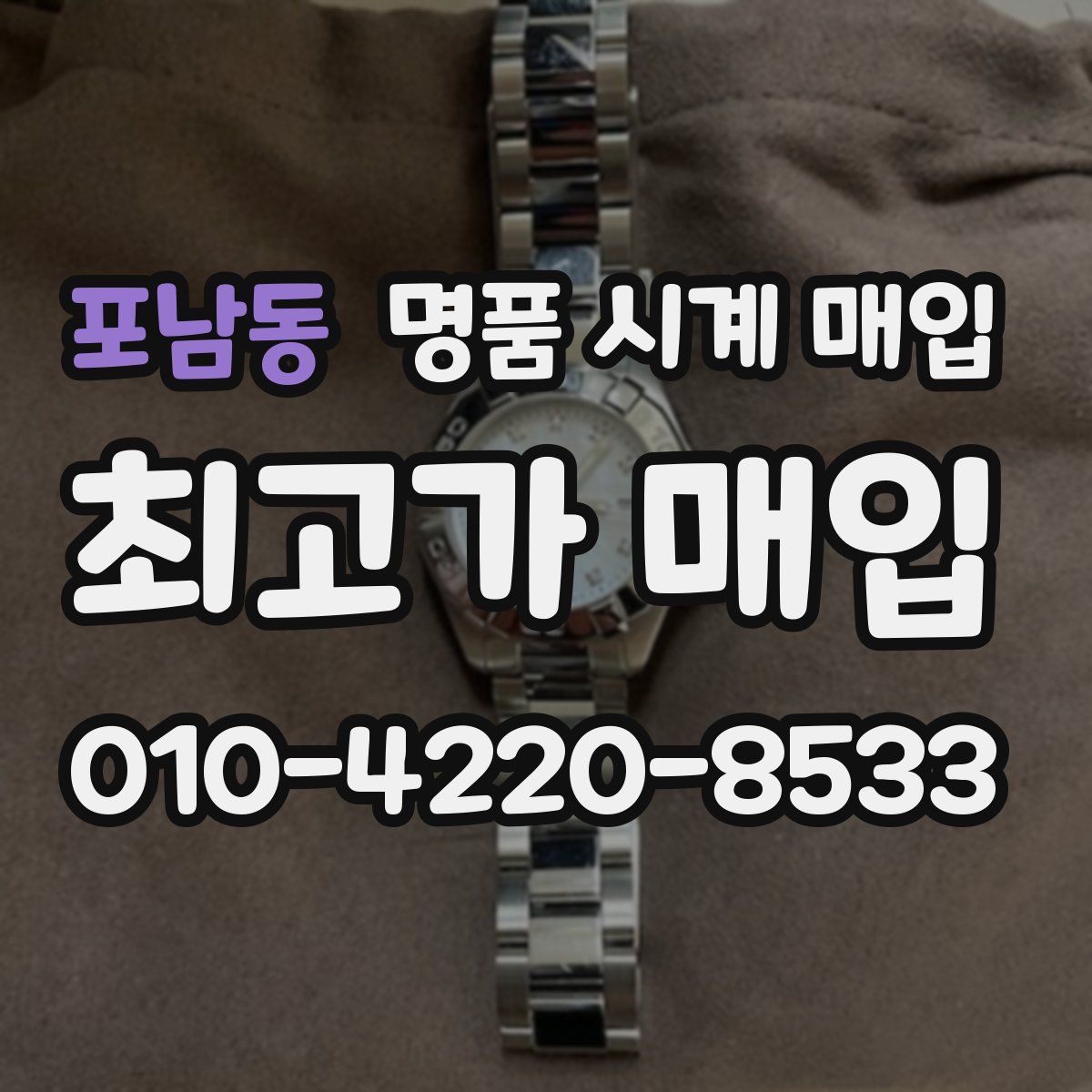 포남동 명품 시계 매입