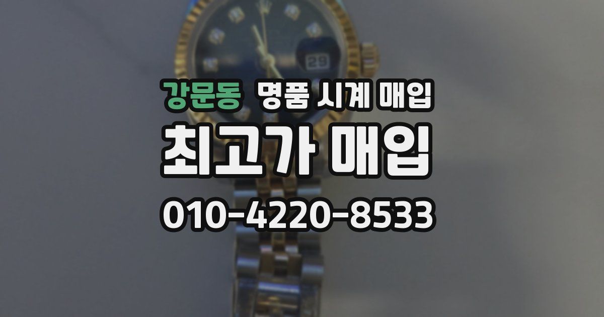 강문동 명품 시계 매입