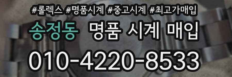 송정동 명품 시계 매입
