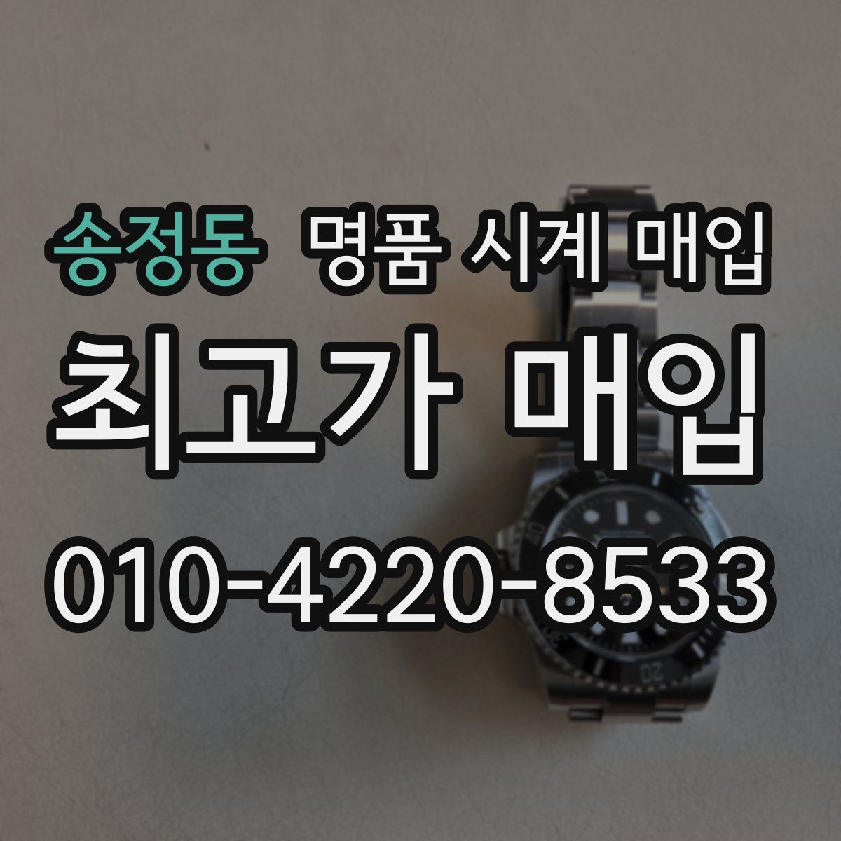송정동 명품 시계 매입