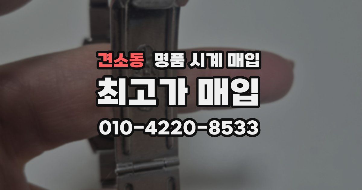 견소동 명품 시계 매입