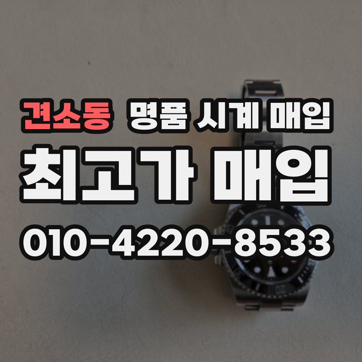 견소동 명품 시계 매입