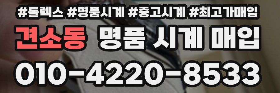 견소동 명품 시계 매입