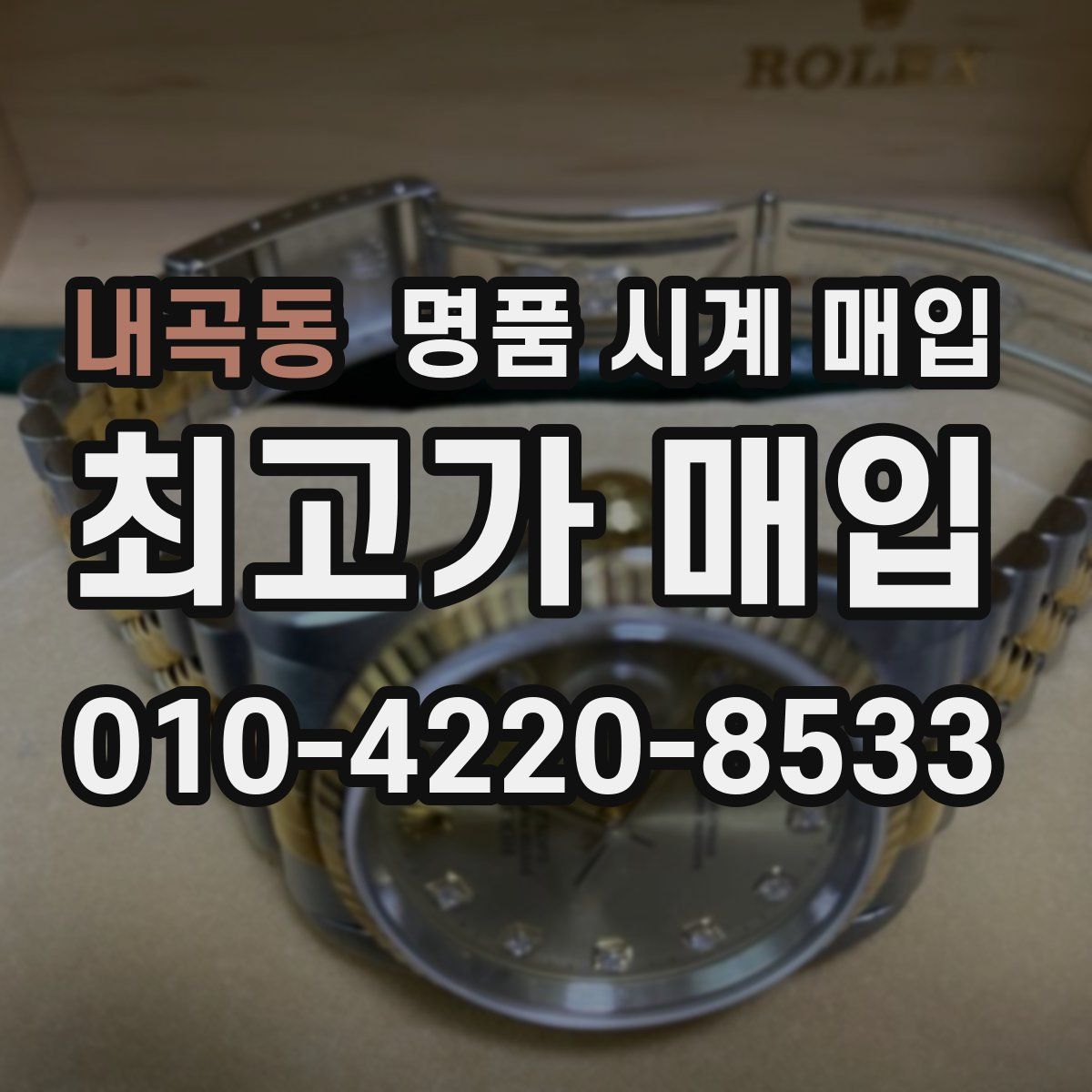 내곡동 명품 시계 매입
