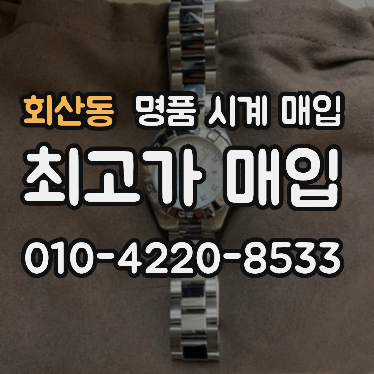 회산동 명품 시계 매입 선물 받은 시계를 정리할 때 안전하게 거래 마무리하는 요령