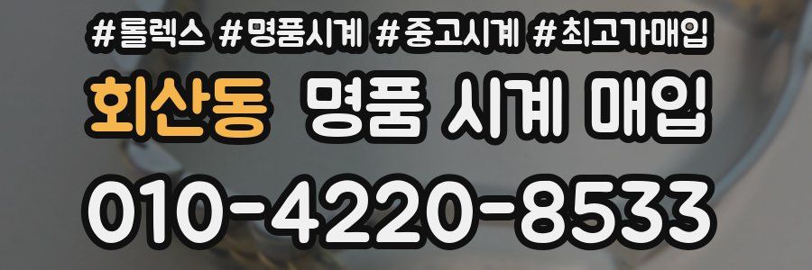 회산동 명품 시계 매입