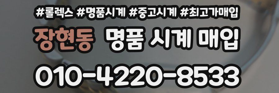 장현동 명품 시계 매입