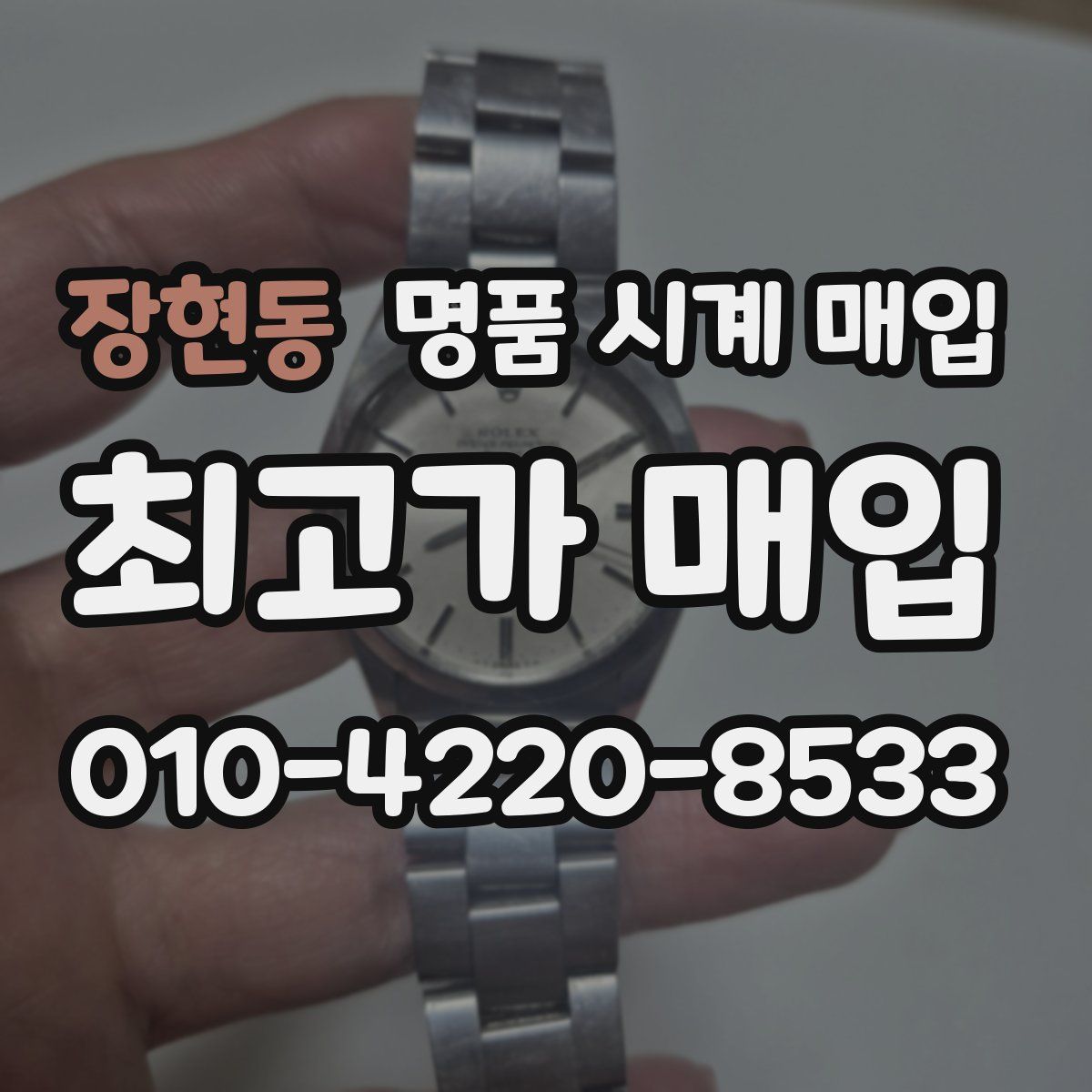 장현동 명품 시계 매입