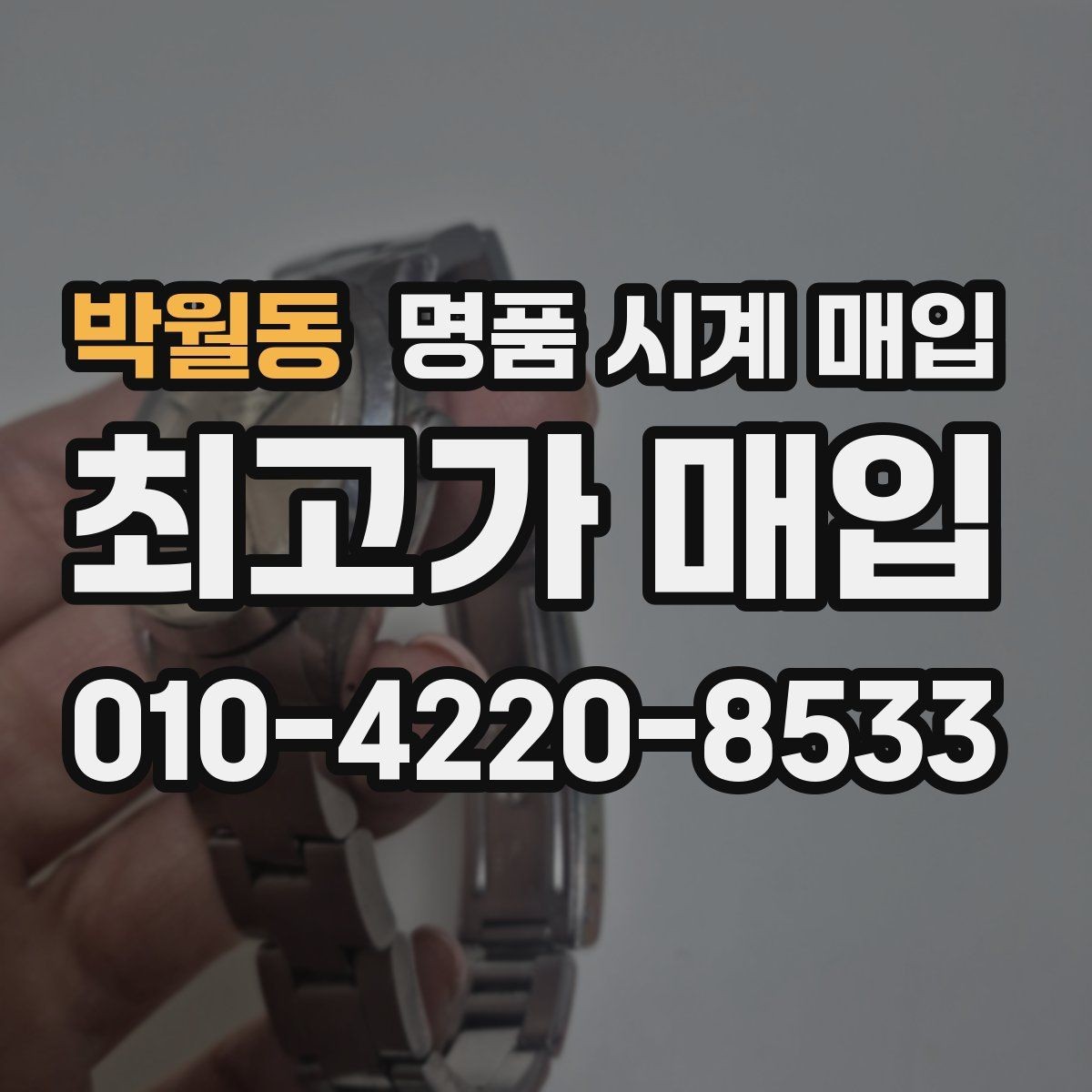 박월동 명품 시계 매입 실물 확인이 필수인 이유를 쉽게 정리