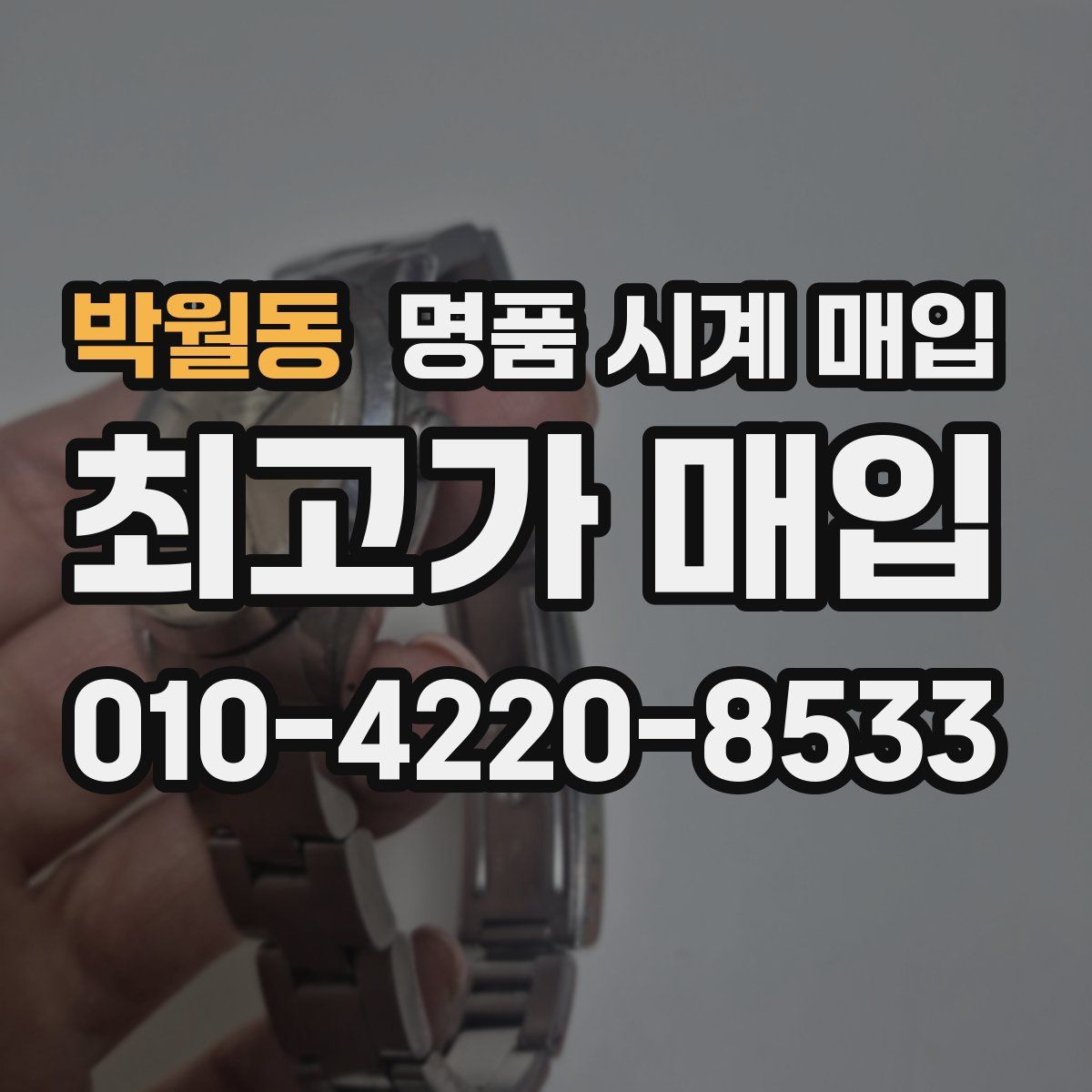 박월동 명품 시계 매입