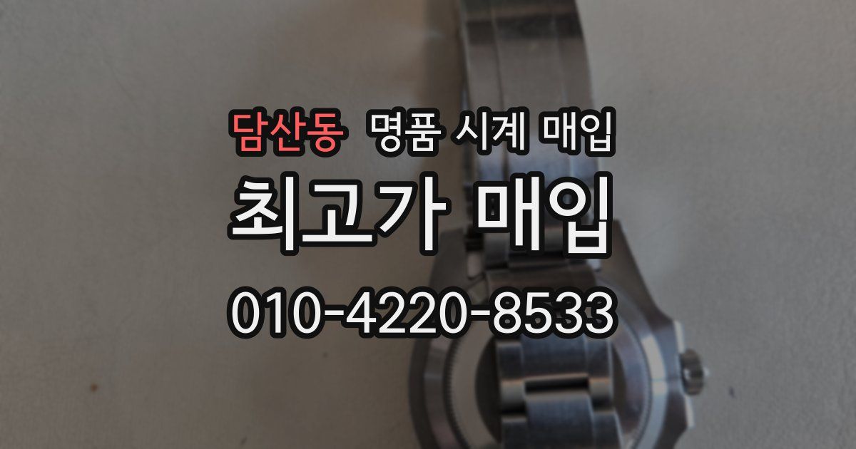 담산동 명품 시계 매입