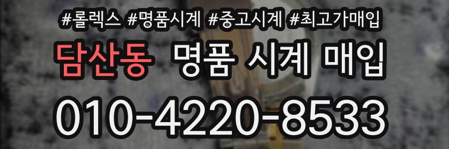 담산동 명품 시계 매입