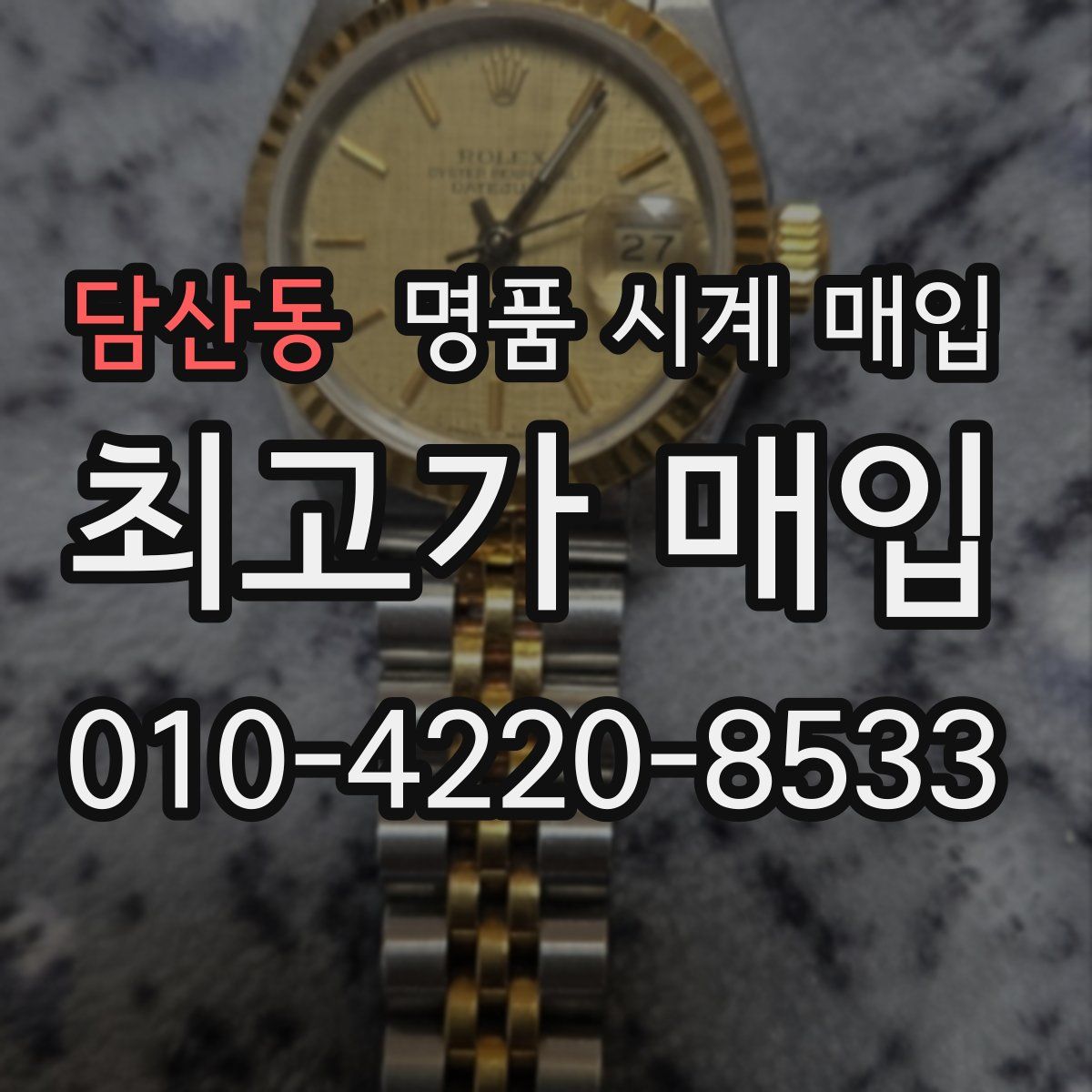 담산동 명품 시계 매입